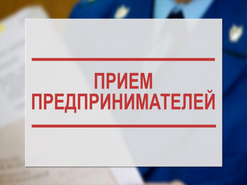 06.05.2025 прокурором Республики Коми будет проводиться прием субъектов предпринимательской деятельности, в том числе, в режиме видео-конферец-связи..