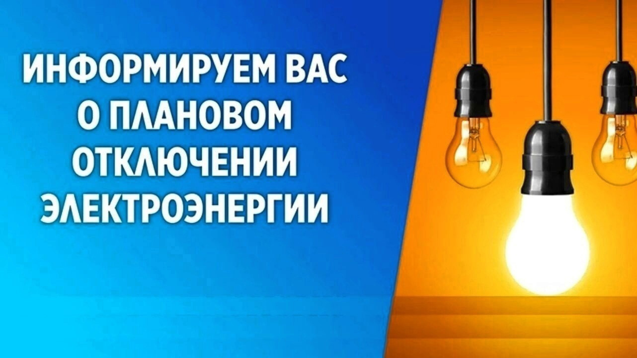 Отключение электроэнергии.