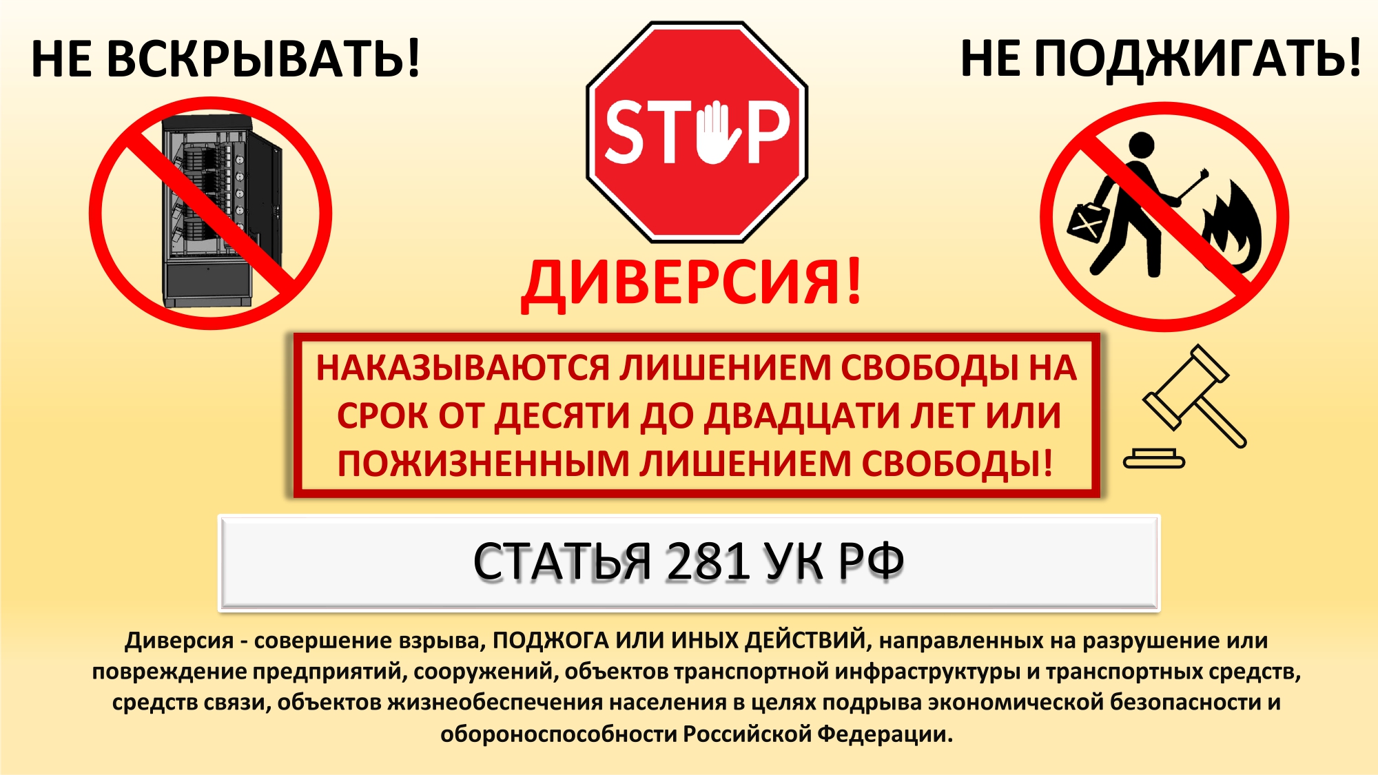 Проникновение на объекты энергетической инфраструктуры уголовно наказуемо!.