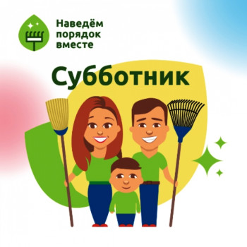 Всероссийский субботник!.