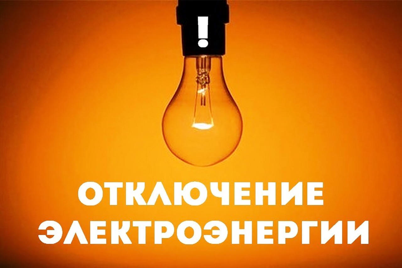 Отключение электроэнергии.
