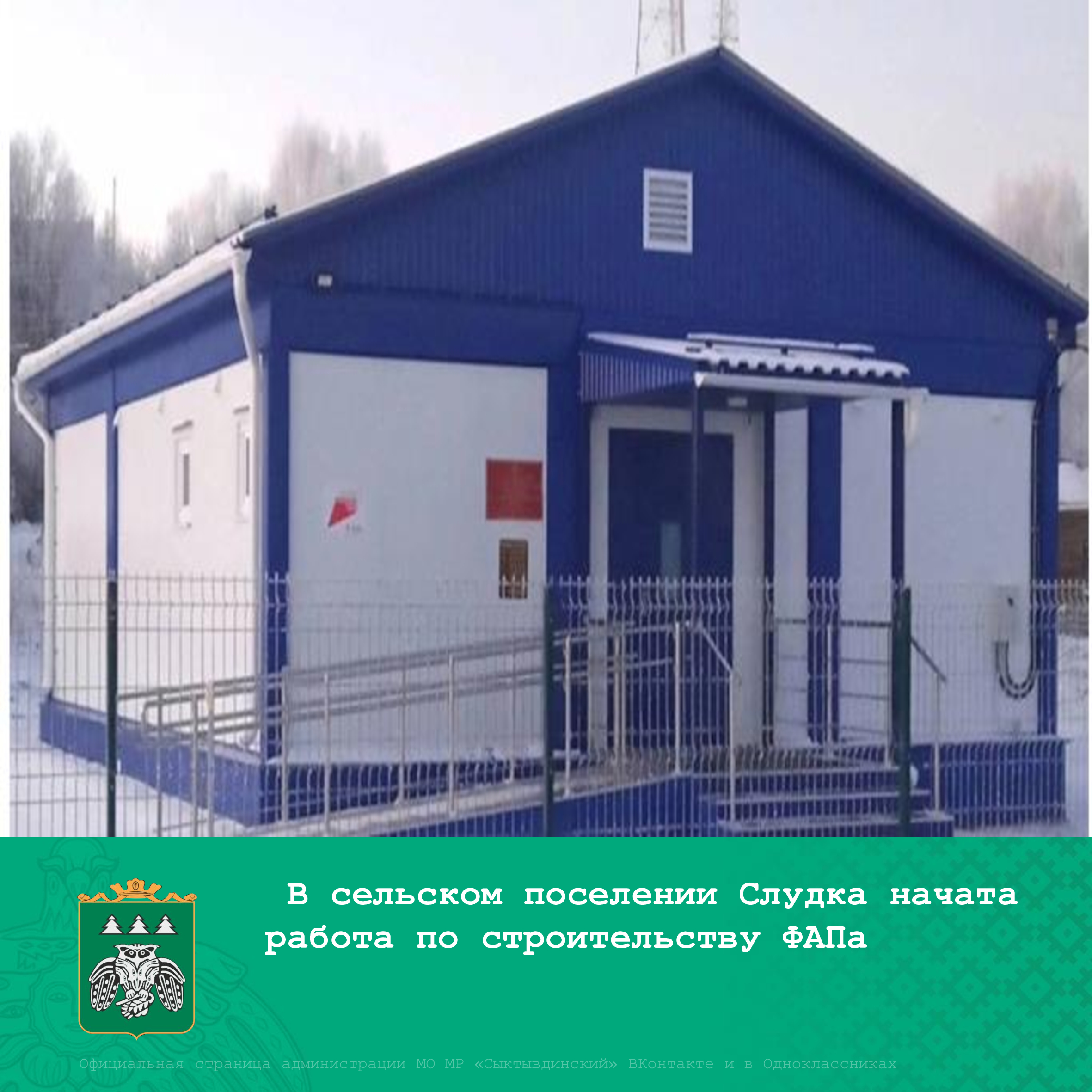 Модульные ФАПы возводятся в рамках реализации нацпроекта  «Здравоохранение».