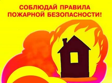 Уважаемые граждане!  Соблюдайте правила пожарной безопасности в быту..