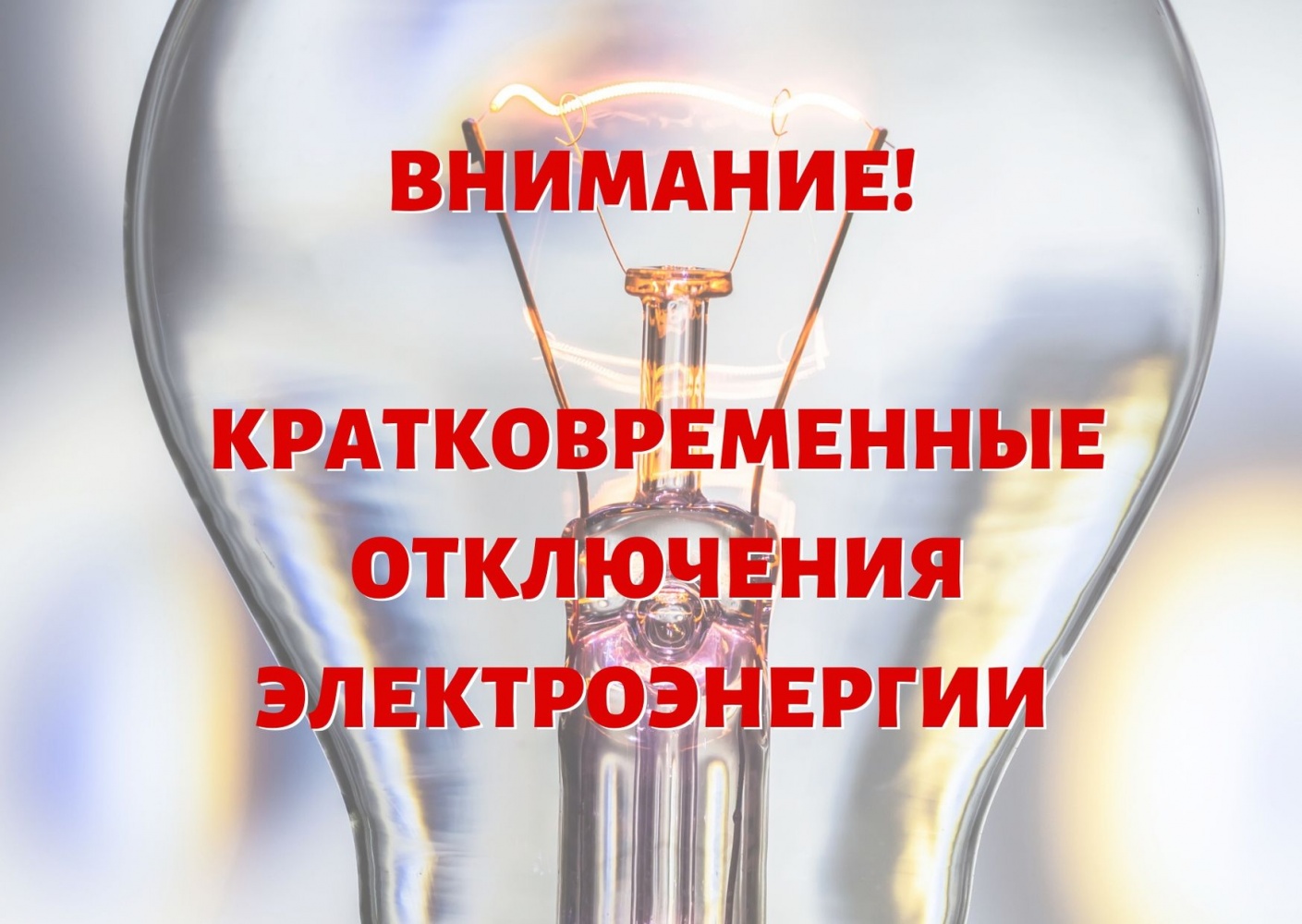 Отключение электроэнергии.