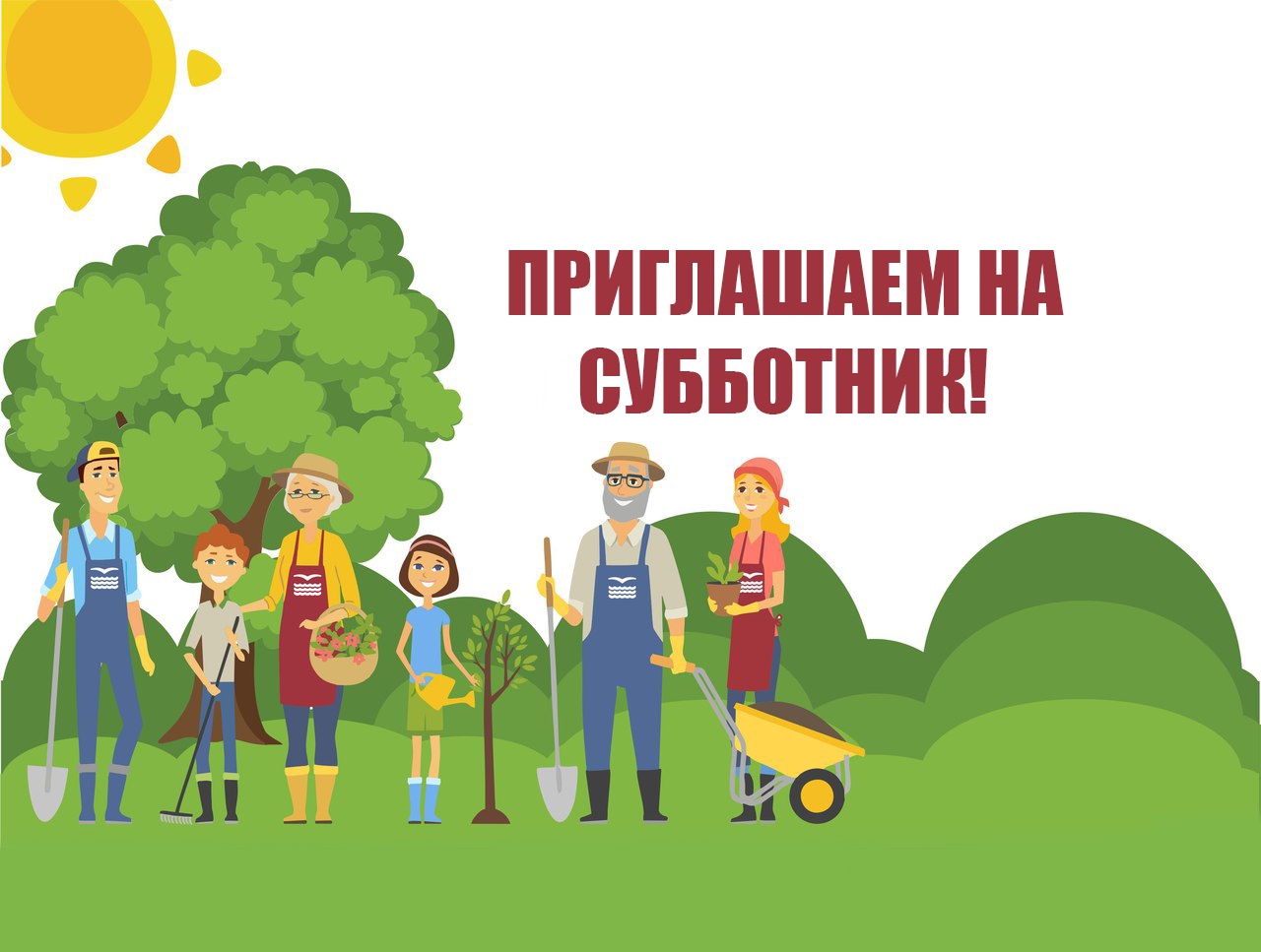 Все на субботник!.