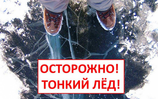 Осторожно - тонкий лед!.