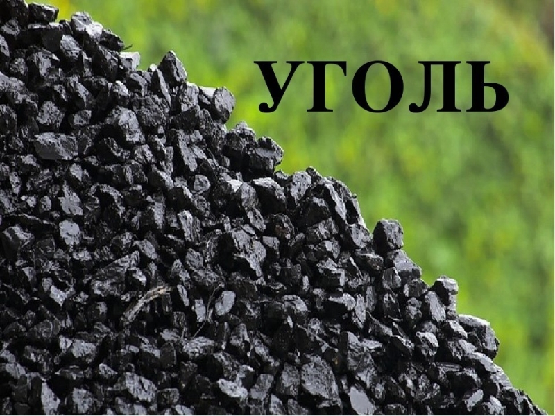 Твердое топливо.