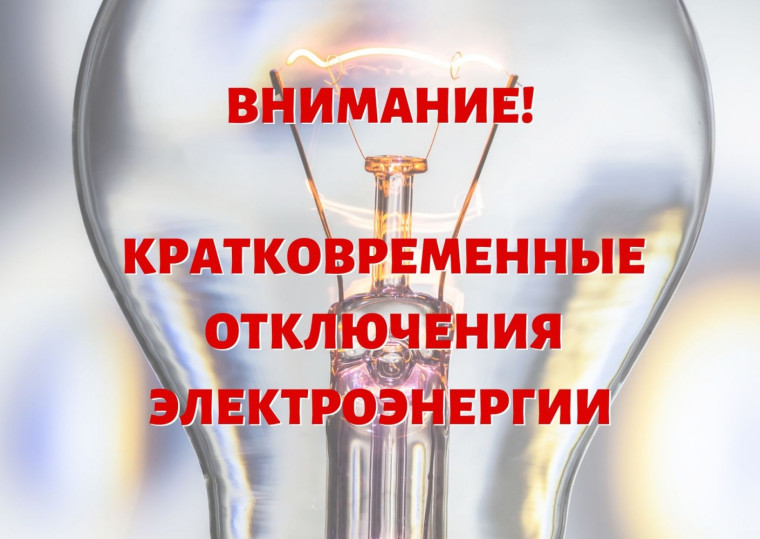 Отключение электроэнергии. Отключение электроэнергии.