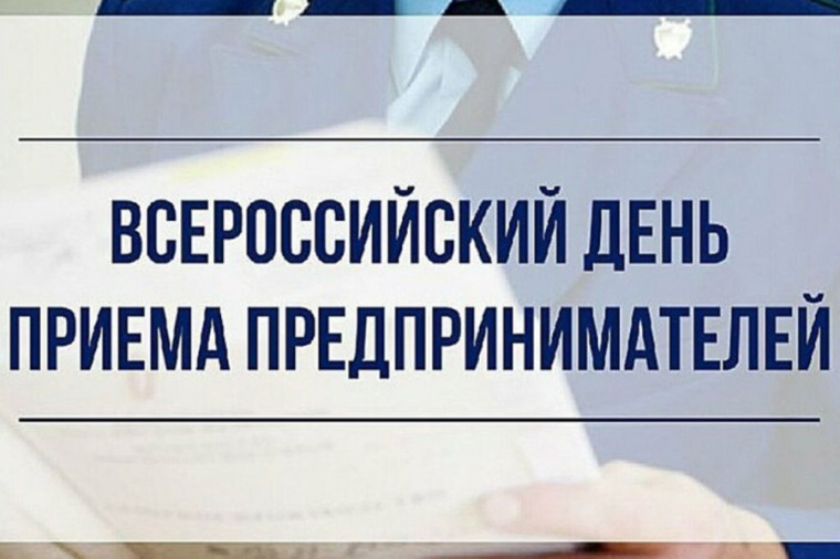 03.12.2024 в прокуратуре Республики Коми будет проводится прием предпринимателей.. 03.12.2024 в прокуратуре Республики Коми будет проводится прием предпринимателей..